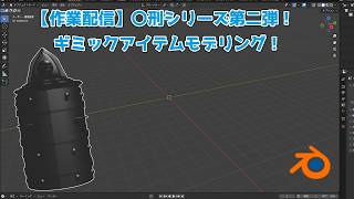 【作業配信】アイアンメイデンに続く、処〇シリーズ第二弾予定！【blender】【BOOTHセール開催中！】