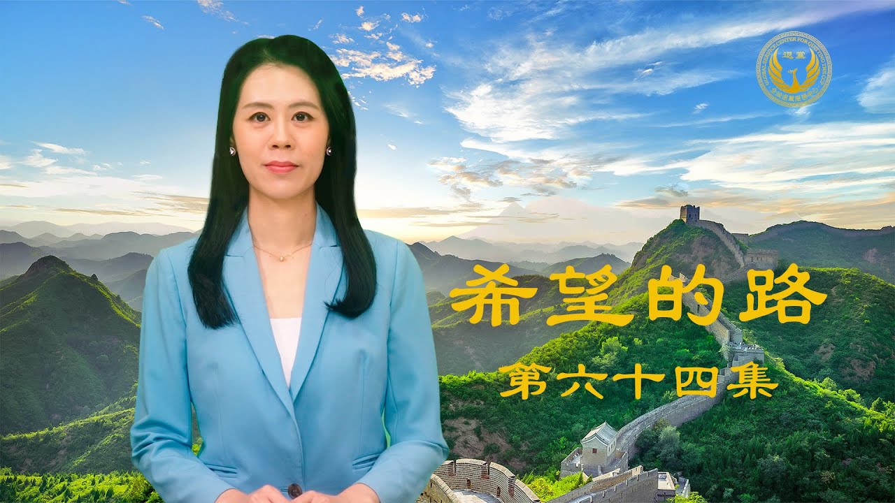 《希望的路》 第六十四集 “历史的垃圾时间“让国人清醒