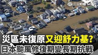 才被杜鵑重創爆13死.2失聯！ 舒力基颱風「恐直撲沖繩」日本颱風修復期變長期抗戰｜三立新聞網 SETN.com
