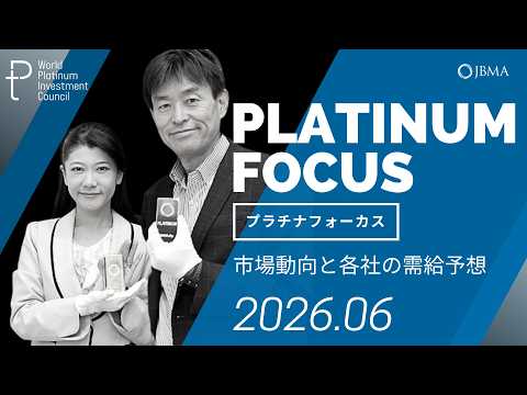 【プラチナフォーカス】プラチナのマーケット動向と各社の需給予想＜2026年6月度＞