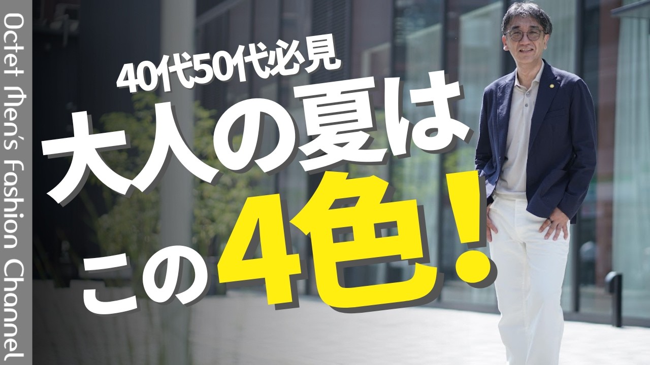 【夏服は色で決まる】40代・50代が選ぶべき「4色」をプロが徹底解説！ のサムネイル