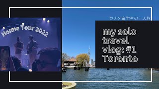 [Vlog] My solo travel vlog #1 Toronto 🔆 (ft. Honne Live Tour, Via rail, Korea Town) オタワ在住留学生のトロント1人旅