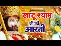 KHATU SHYAM JI AARTI खाटू श्याम जी आरती Khatushyam Aarti 2025