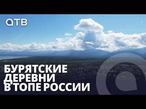 Бурятские деревни в ТОПе России