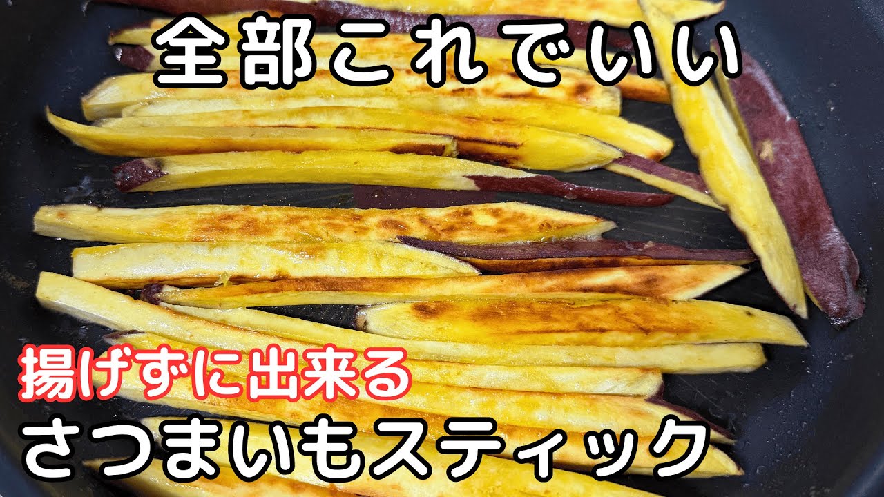 【材料3つ】揚げずに簡単！すぐに出来る！さつまいも”バターシュガー”スティックの作り方！
