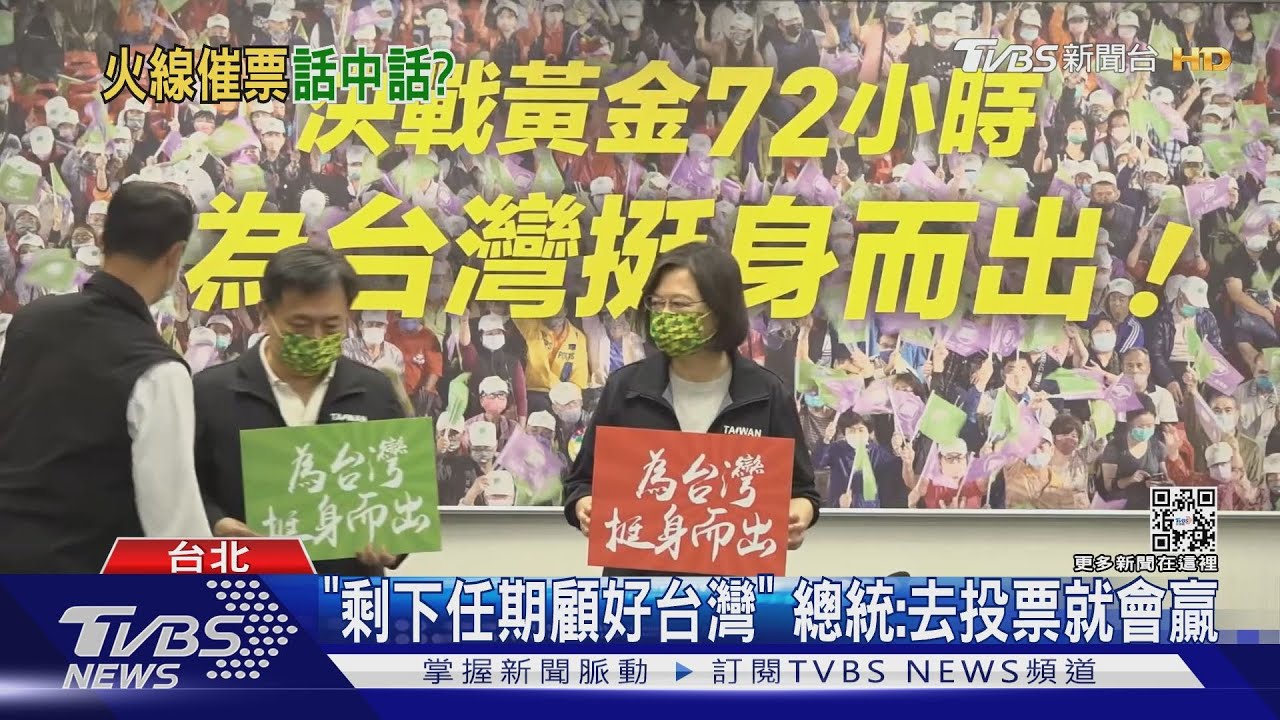 「剩下任期顧好台灣」 總統:去投票就會贏