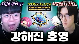 24성 데스티니 무기 들고 온 호영, 라면거지 앞에 강림 [메이플스토리]