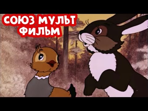 ЧУДЕСНЫЙ МУЛЬТИК! "Серая Шейка"  Союзмультфильм. Советские мультики для малышей