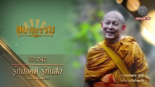 รายการสถานีธรรม : รู้ทันอคติ รู้ทันสื่อ // EP. 242