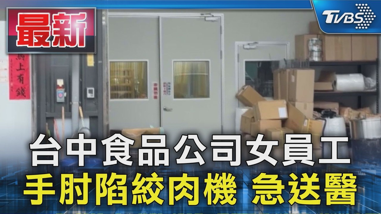 台中食品公司女員工 手肘陷絞肉機 急送醫|TVBS新聞 @TVBSNEWS01