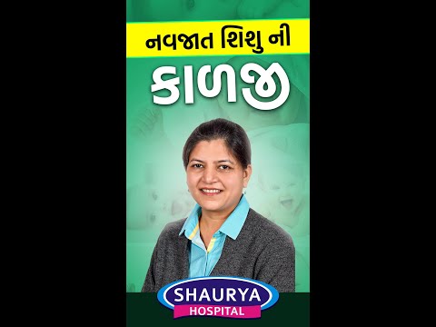 Newborn Baby Care (Gujarati)