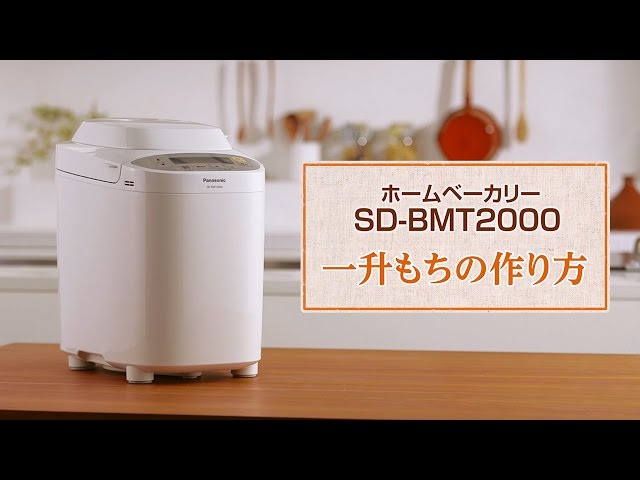 パナソニック SD-BMT2000-W ホームベーカリー ホワイト 2.0斤