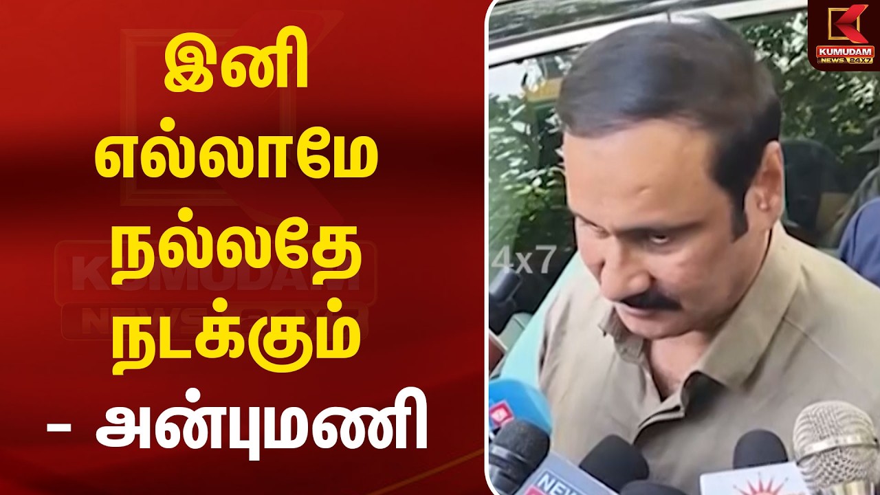 இனி எல்லாமே நல்லதே நடக்கும்- அன்புமணி | Ramadoss vs Anbumani | PMK | TN politics | Kumudam news 24X7