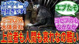 【Bloodborne】ブラボのあまりにも哀れなキャラランキング【ブラッドボーン】