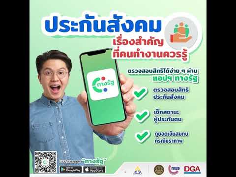 จ่ายประกันสังคมทุกเดือน อยากรู้ได้สิทธิสวัสดิการรัฐอะไรบ้างโหลดแอปฯ ทางรัฐ