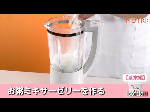 栄養学科 飲み込みにやさしい介護食／ゲル化剤の使い方　お粥ミキサーゼリーを作る「ソフティアU」の使い方【基本編】