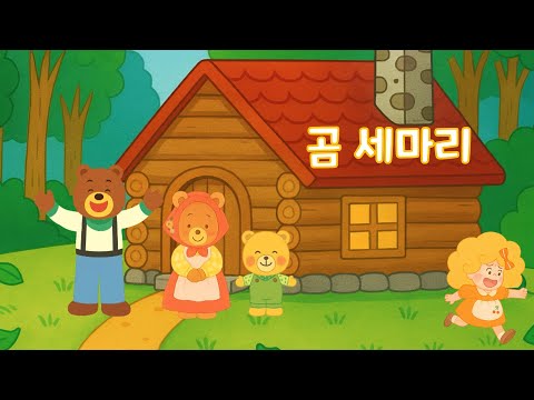 애플비 명작동화 - 곰 세마리