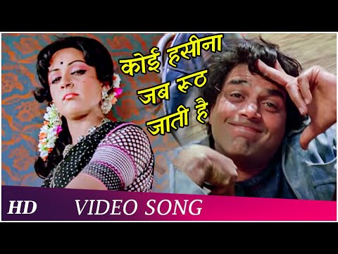 Koi Haseena Jab Rooth Jaati | Sholay (1975) | Dharmendra | Hema Malini | Romantic Song | HD