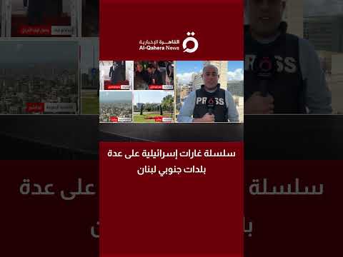 سلسلة غارات إسرائيلية على عدة بلدات جنوبي لبنان.. "القاهرة الإخبارية" ترصد المستجدات 