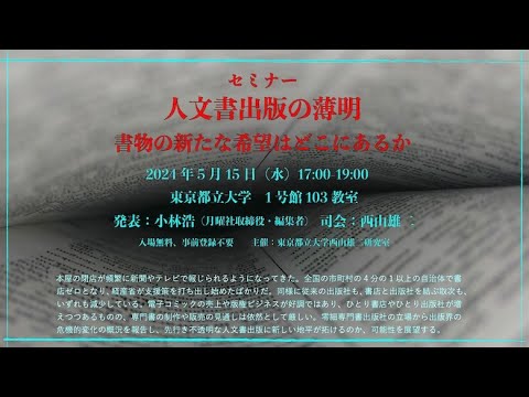 人間社会学科 小林浩「人文書出版の薄明──書物の新たな希望はどこにあるか」