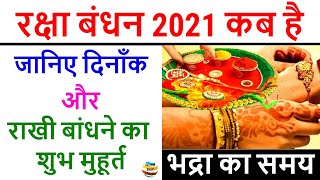Raksha Bandhan 2021: रक्षाबंधन 2021, राखी बांधने का शुभ मुहूर्त, Raksha Bandhan 2021 Date Time India
