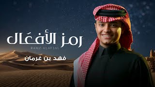 كلمات اغنية رمز الافعال فهد بن غرمان