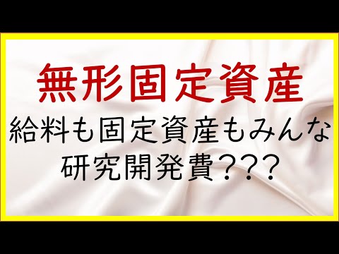 経営学科 28 無形固定資産と研究開発費【日商簿記2級09の準備】