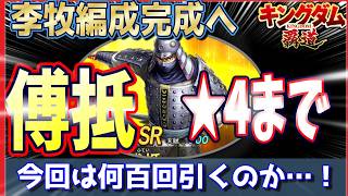 【キングダム 覇道⚔️】今月課金￥10万突破🎉傅抵PUガシャの激闘🎰