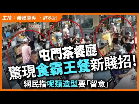 屯門茶餐廳驚現食霸王餐新賤招！網民指呢類造型要「留意」