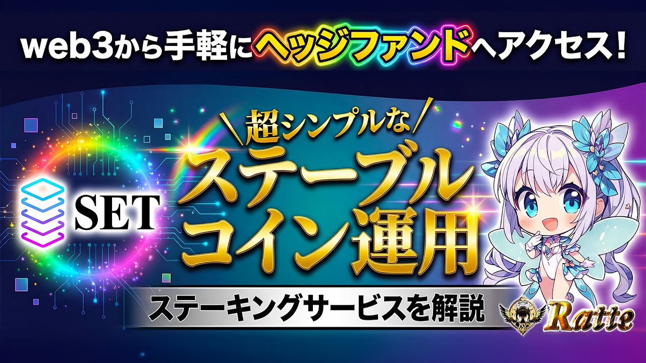 🌟6分でわかる！🌟一部の人しか知り得なかった「Web3からヘッジファンドへのアクセス」するロジックとリスクを完全解説！【 SET ／ ヘッジファンド ／ ロジック説明 ／ 完全解説  】