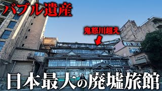 【バブル遺産】鬼怒川を超える日本最大の特大廃墟旅館に行って宿泊しました。