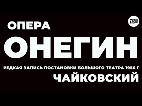 ЧАЙКОВСКИЙ – ЕВГЕНИЙ ОНЕГИН – ОПЕРА в 3-х действиях (7 картинах)