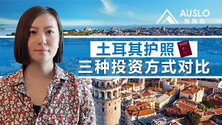 土耳其护照三种投资方式对比， 土耳其护照房产、存款、基金对比，土耳其护照三种方式各有哪些利弊？土耳其护照三种投资方式大PK#土耳其护照 #土耳其买房#土耳其入籍 #土耳其房产#土耳其买房移民#土耳其