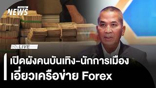 เปิดผังคนบันเทิง-นักการเมือง เอี่ยวเครือข่าย Forex |ไลฟ์วันนี้ | 19 มิ.ย. 69