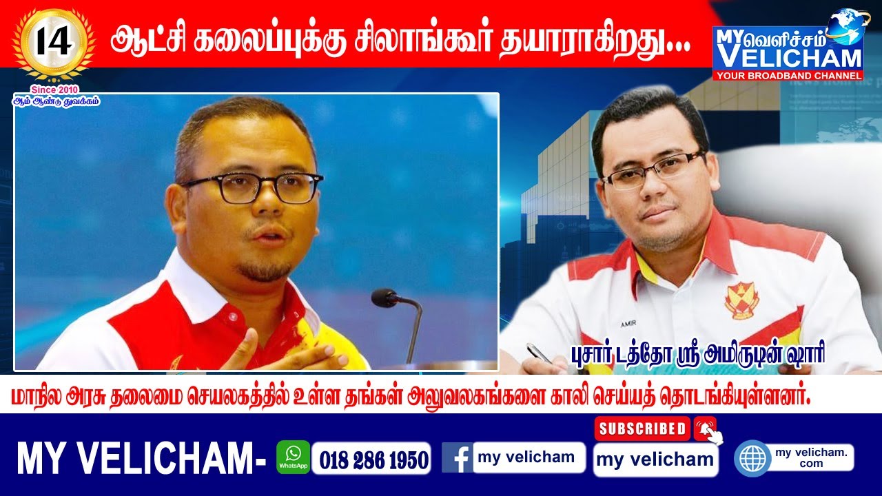 ஆட்சி கலைப்புக்கு சிலாங்கூர் தயாராகிறது..selangor-prepares-for-coup-governing-body-members-vacating-offices-490