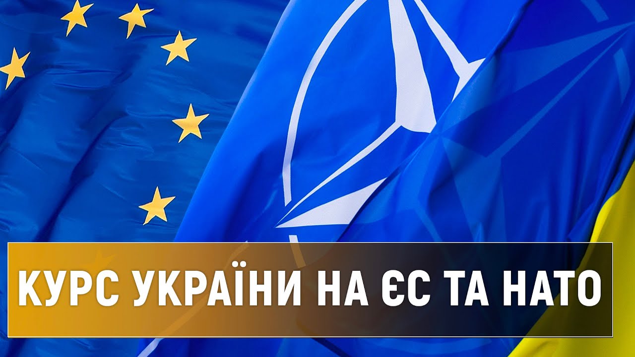 Що заважає Україні стати повноправним членом НАТО та ЄС / ТиДиви