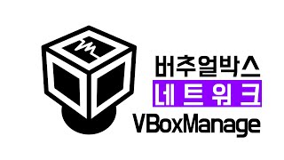 virtualbox 사용법 (버추얼박스) - #13 - 네트워크 설정(VBoxManage)  - 7