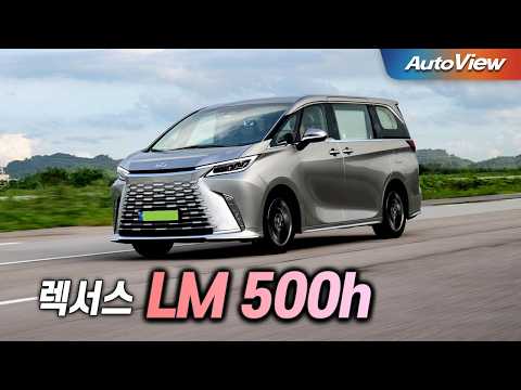 [리뷰] 2024 렉서스 LM500h / 오토뷰 로드테스트 - Lexus LM500h Roadtest