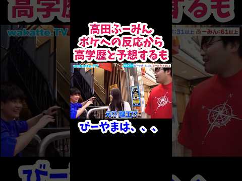 【私文はフォーカスゴールドで笑わない】中野で学歴マトリョーシカ🪆【wakatte.TV】#wakattetv #学歴マトリョーシカ #早稲田大学 #shorts