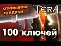 TERA online (RU) - 100 ключей (открываю сундуки) 