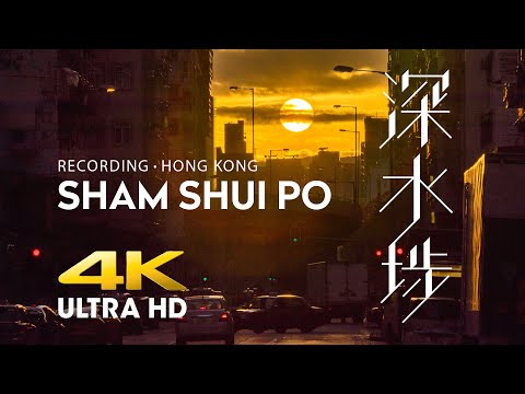 【記錄 • 香港】深水埗（縮時攝影/航拍） | RECORDING HONG KONG – SHAM SHUI PO (Timelapse/Aerial Drone Footage)