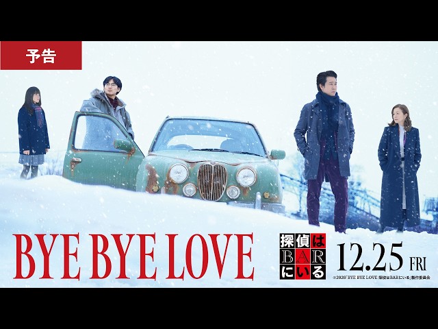 『BYE BYE LOVE 探偵はBARにいる』本予告