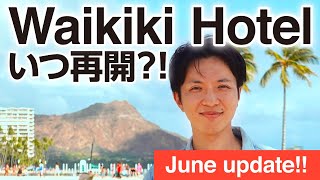 【ハワイ2020年6月/Hawaii June 2020】 ワイキキホテル最新情報/Waikiki Hotel Updates【各ホテルのロビーの様子を撮影！どのホテルが営業中？レストランは？】