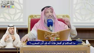 610 - ما الحكمُ لو أفطرَ ظانّا أنّه قد أُذِّن للمغرب؟ - عثمان الخميس