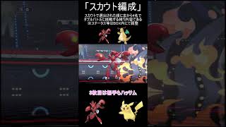 【ポケモンチャンピオンズ】スカウト編成チャレンジ！命のボルテッカー編【ゆっくり実況】 #ポケモン