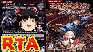 【コメ付き】 biimシステム 悪魔城ドラキュラ Xクロニクル biim兄貴リスペクトをゆっくり実況 【RTA】