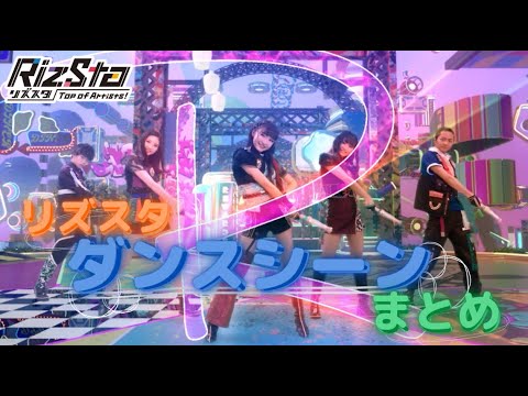 【リズスタ】ダンスシーン特別セレクション　リズスタオールスター編