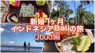 【国際結婚】バリ新婚旅行！Ubudおすすめスポット大公開！Bali in Indonesia Day3🏝️🇮🇩| Ubud | Happy Honey Moon |
