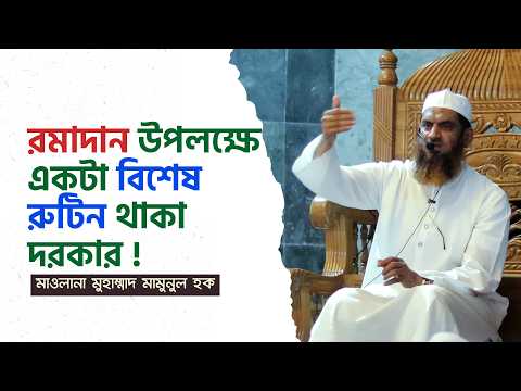 রমাদান উপলক্ষে আমাদের একটা বিশেষ রুটিন থাকা দরকার । Mamunul Haque