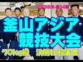 [釜山アジア競技大会] プレジャッジ
